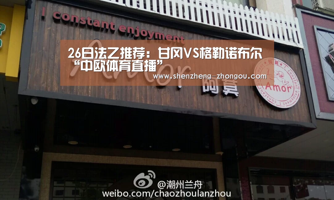 26日法乙推荐:甘冈VS格勒诺布尔“中欧体育直播”(图2) 中欧体育直播
